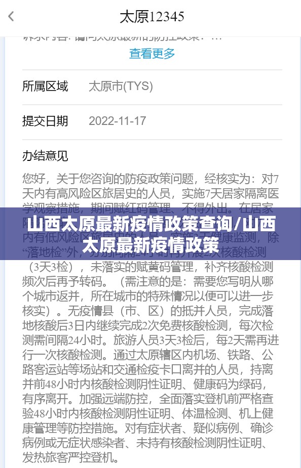 山西太原最新疫情政策查询/山西太原最新疫情政策
