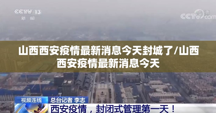 山西西安疫情最新消息今天封城了/山西西安疫情最新消息今天