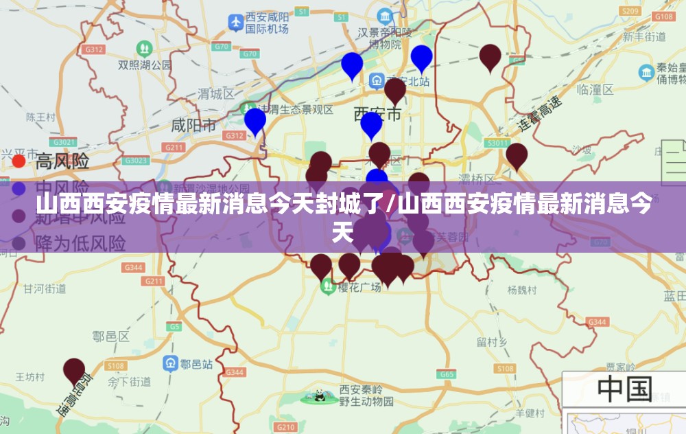 山西西安疫情最新消息今天封城了/山西西安疫情最新消息今天
