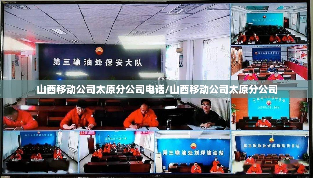 山西移动公司太原分公司电话/山西移动公司太原分公司