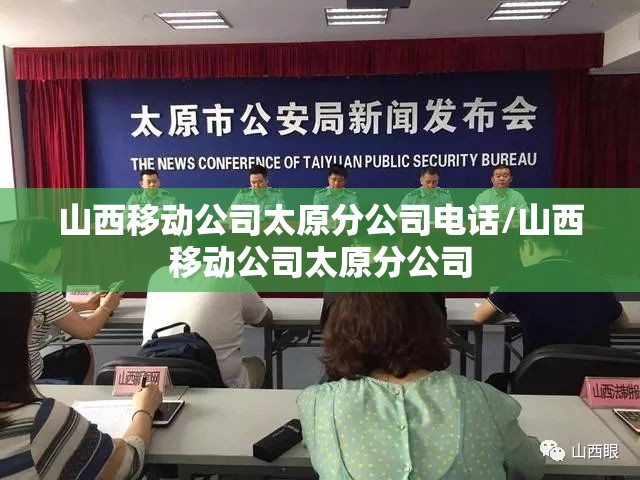 山西移动公司太原分公司电话/山西移动公司太原分公司
