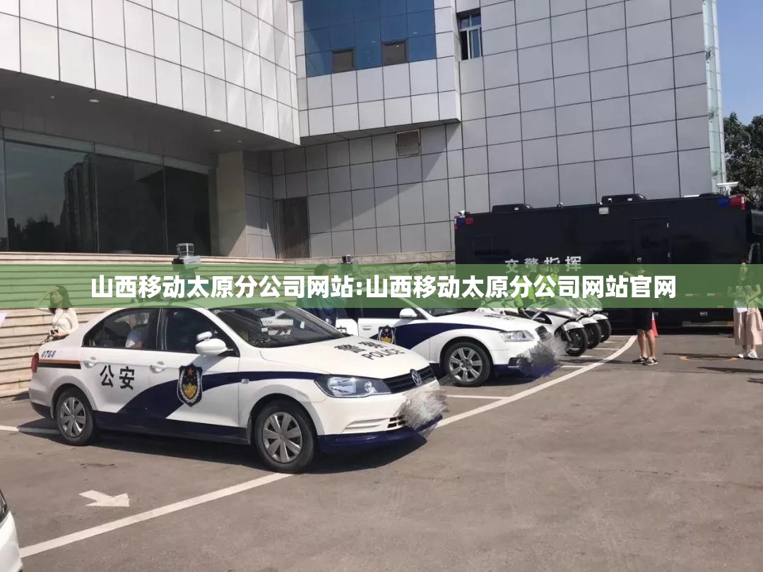 山西移动太原分公司网站:山西移动太原分公司网站官网