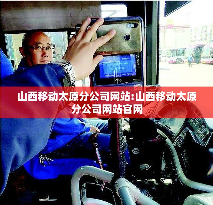 山西移动太原分公司网站:山西移动太原分公司网站官网