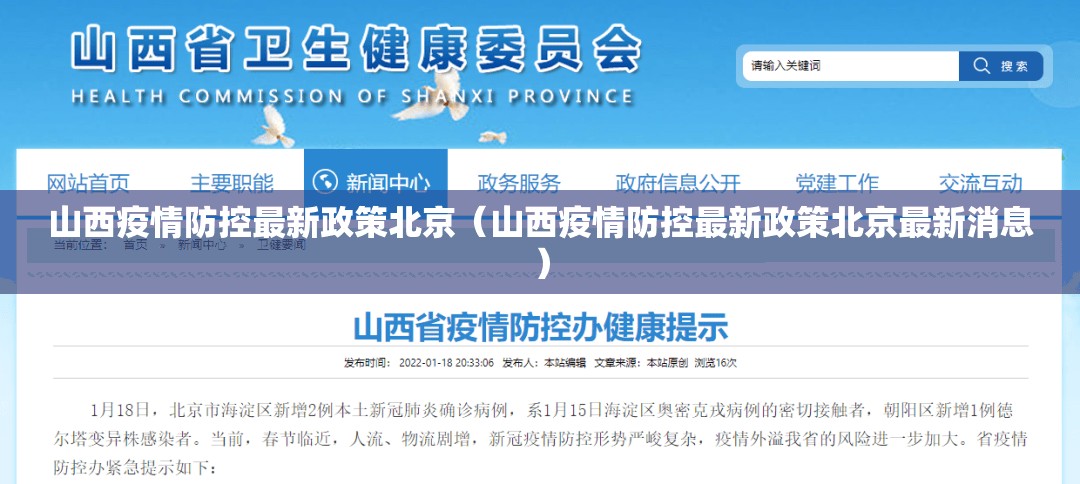 山西疫情防控最新政策北京（山西疫情防控最新政策北京最新消息）