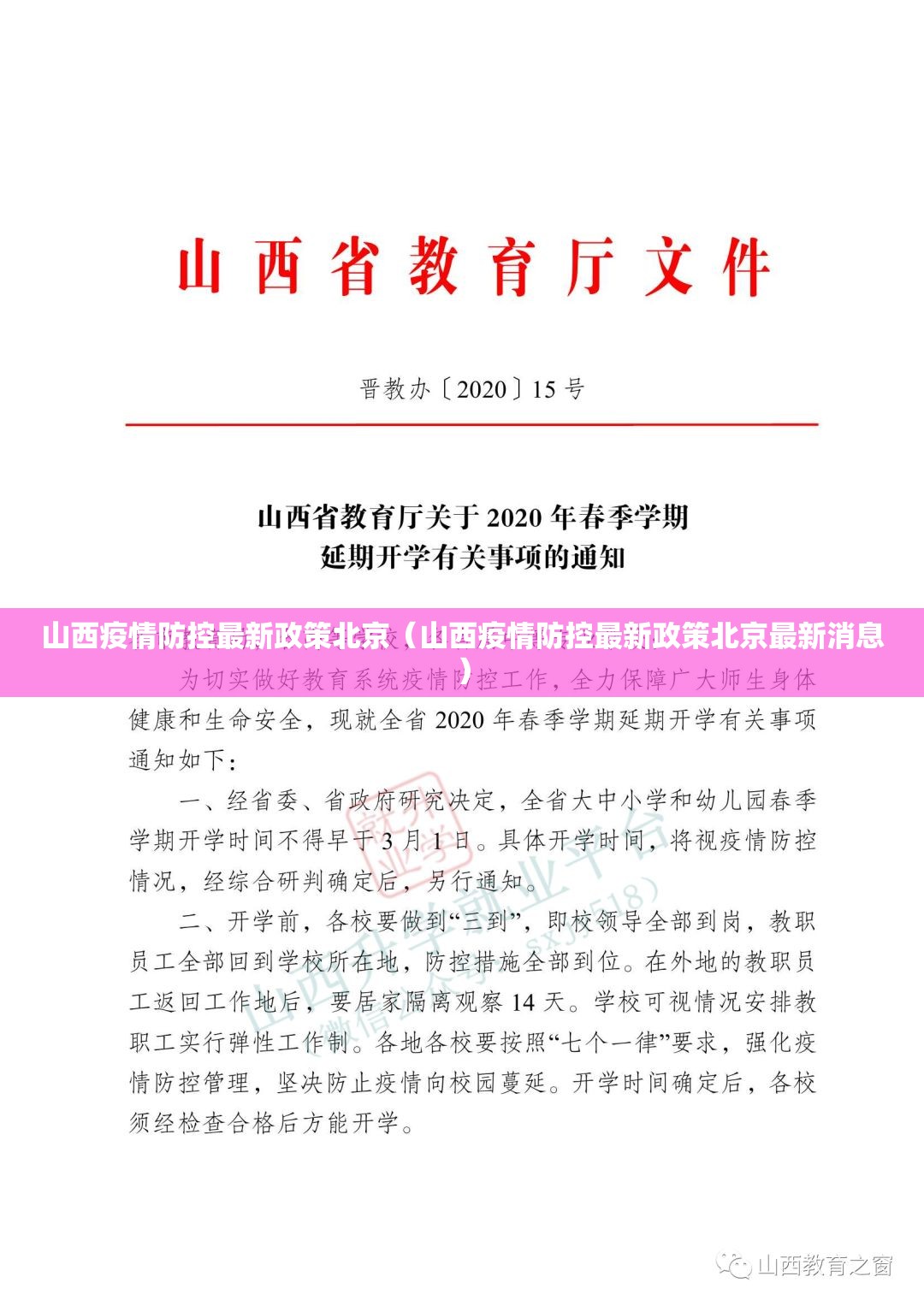 山西疫情防控最新政策北京（山西疫情防控最新政策北京最新消息）