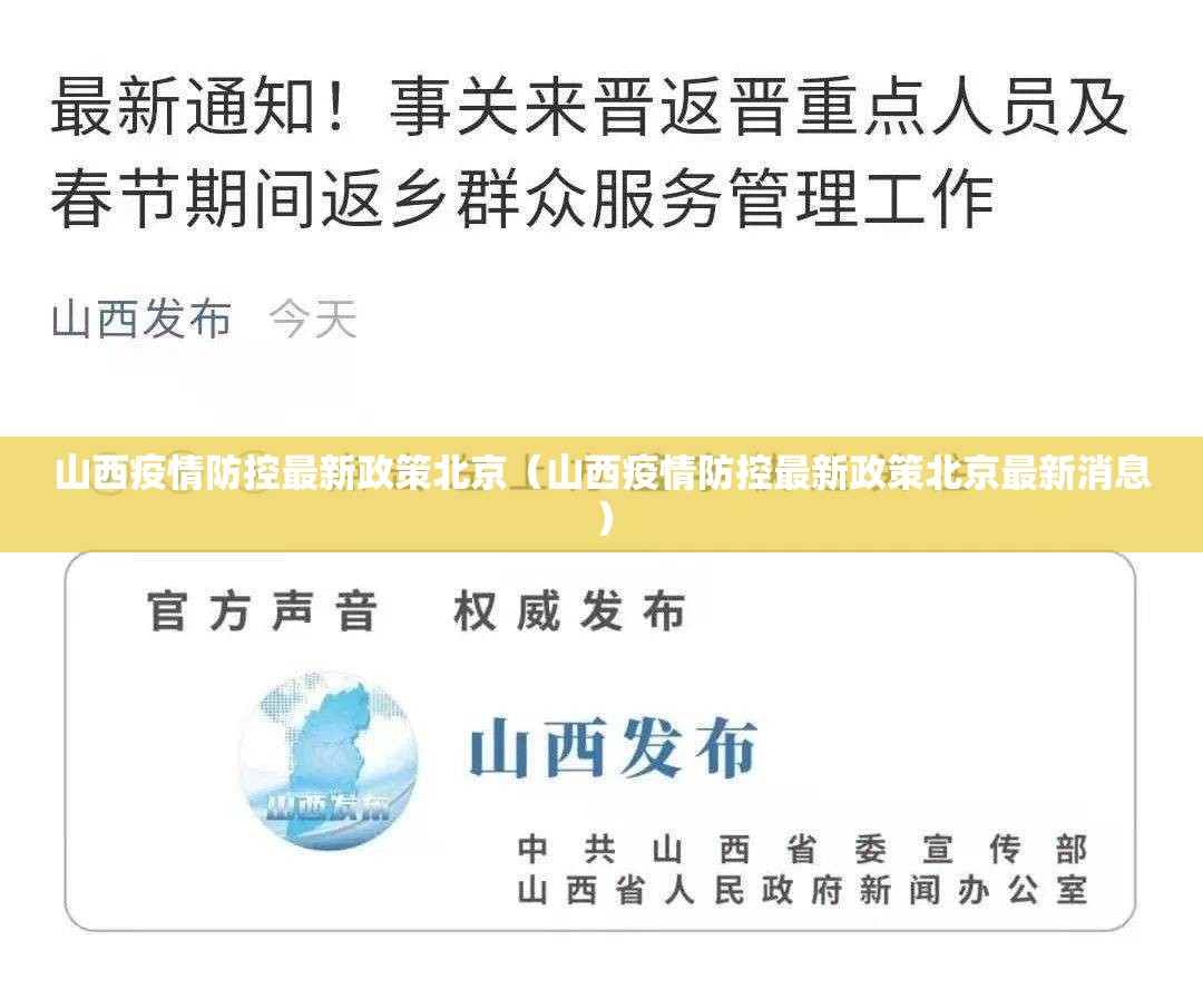 山西疫情防控最新政策北京（山西疫情防控最新政策北京最新消息）