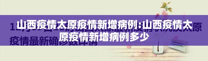 山西疫情太原疫情新增病例:山西疫情太原疫情新增病例多少