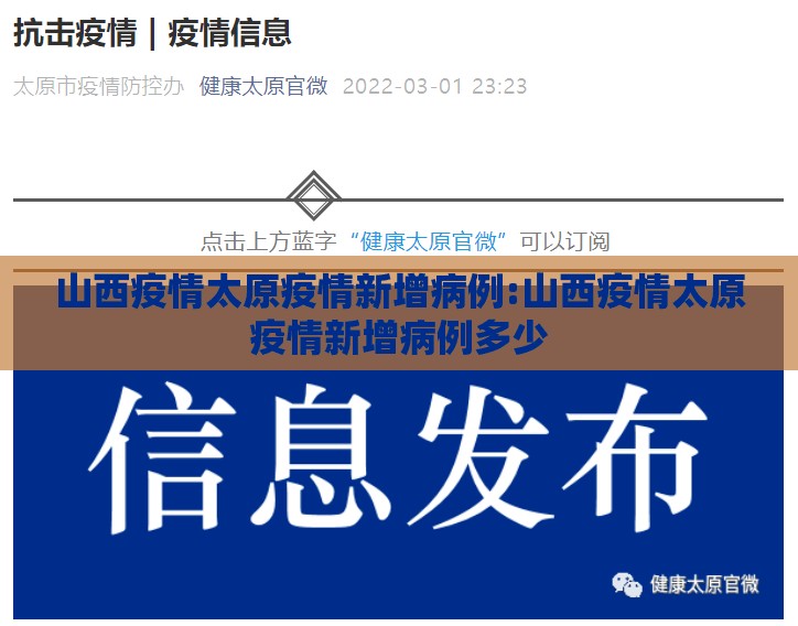 山西疫情太原疫情新增病例:山西疫情太原疫情新增病例多少