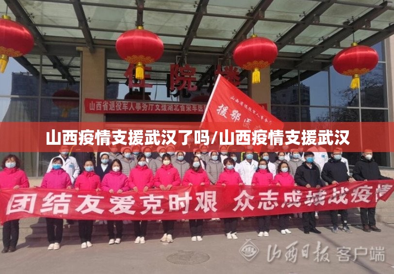 山西疫情支援武汉了吗/山西疫情支援武汉