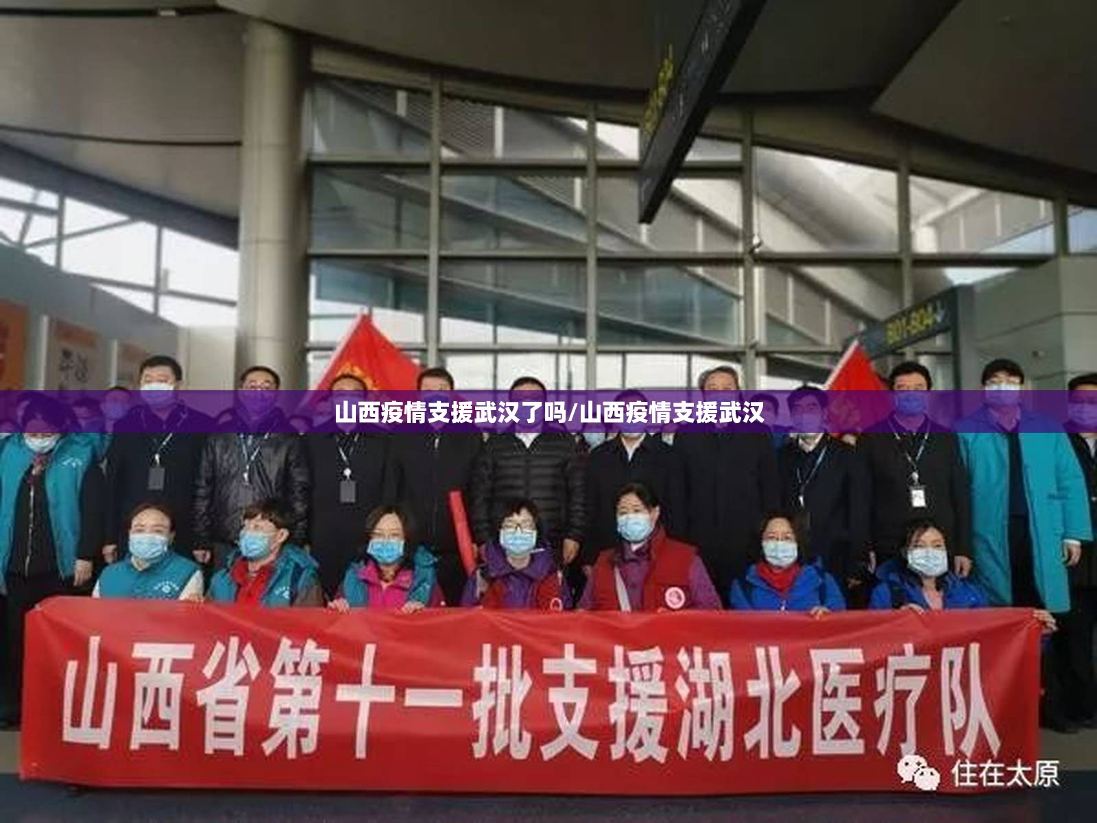山西疫情支援武汉了吗/山西疫情支援武汉