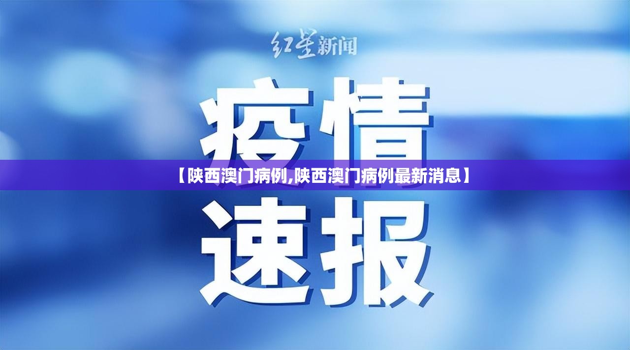 【陕西澳门病例,陕西澳门病例最新消息】
