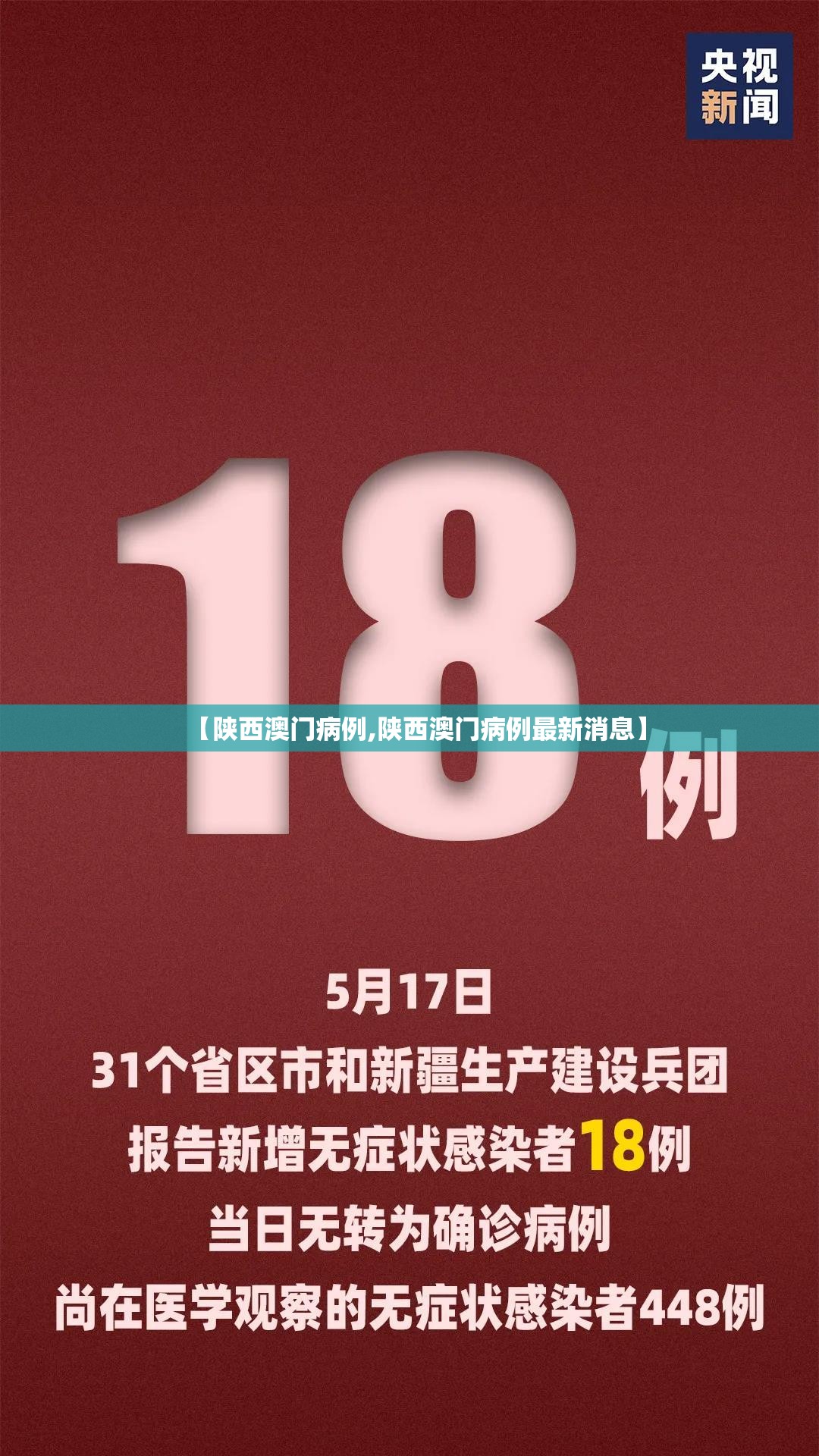 【陕西澳门病例,陕西澳门病例最新消息】