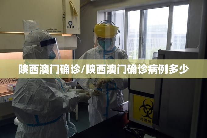 陕西澳门确诊/陕西澳门确诊病例多少