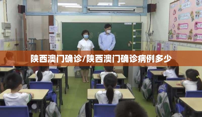 陕西澳门确诊/陕西澳门确诊病例多少