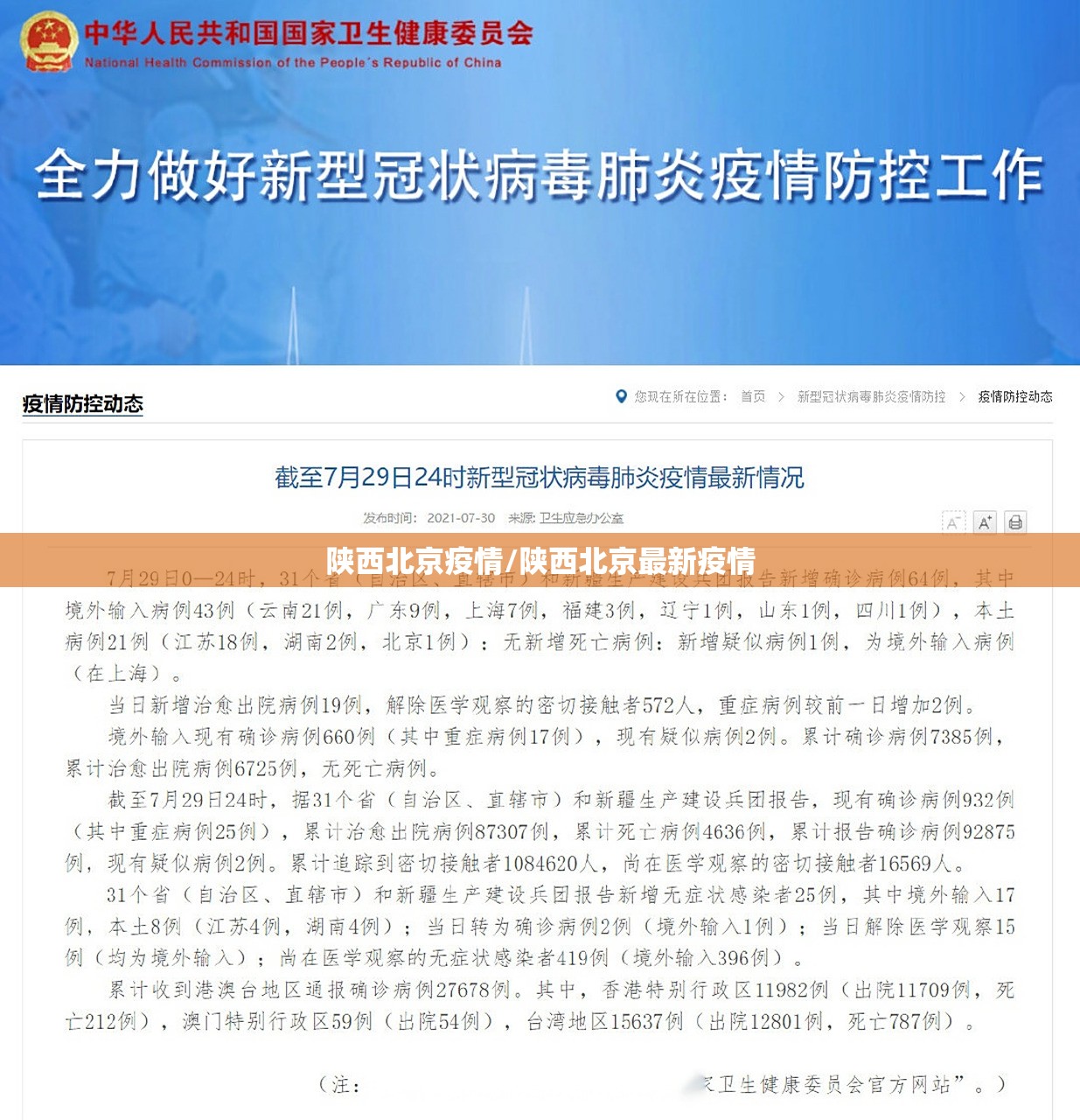 陕西北京疫情/陕西北京最新疫情