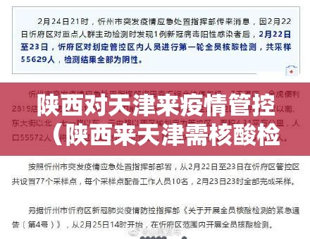 陕西对天津来疫情管控（陕西来天津需核酸检查）