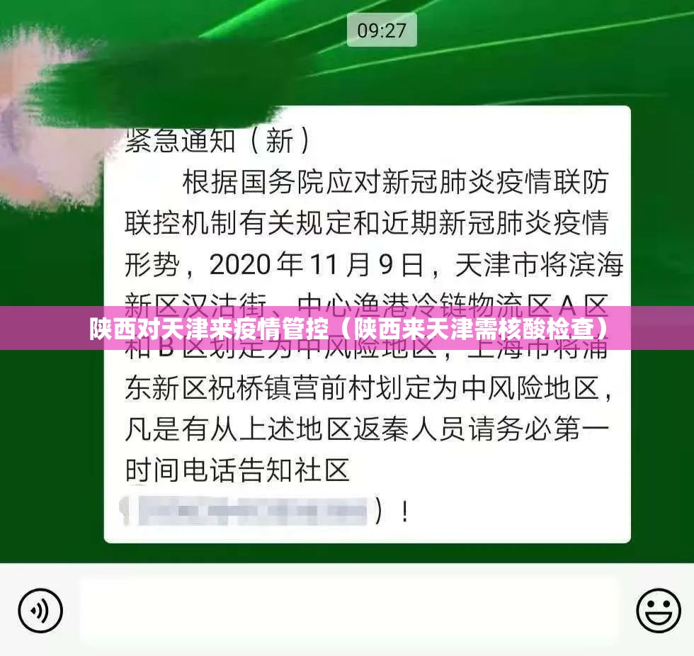 陕西对天津来疫情管控（陕西来天津需核酸检查）