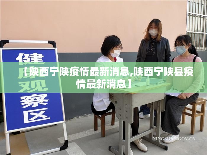 【陕西宁陕疫情最新消息,陕西宁陕县疫情最新消息】