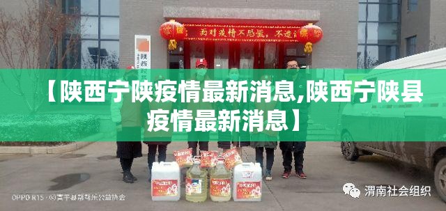 【陕西宁陕疫情最新消息,陕西宁陕县疫情最新消息】