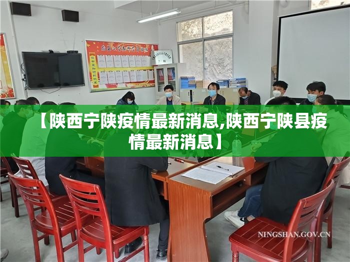 【陕西宁陕疫情最新消息,陕西宁陕县疫情最新消息】
