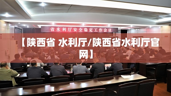 【陕西省 水利厅/陕西省水利厅官网】