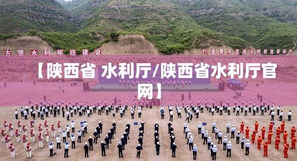 【陕西省 水利厅/陕西省水利厅官网】