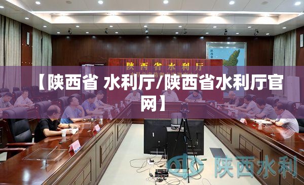 【陕西省 水利厅/陕西省水利厅官网】