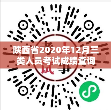 陕西省2020年12月三类人员考试成绩查询/陕西省2020年12月三类人员