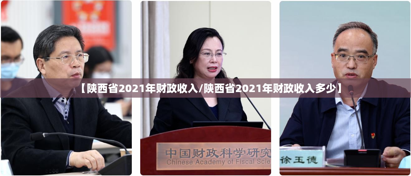 【陕西省2021年财政收入/陕西省2021年财政收入多少】