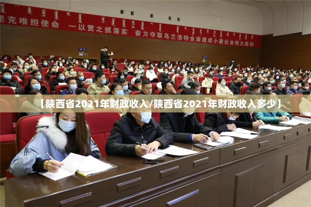 【陕西省2021年财政收入/陕西省2021年财政收入多少】