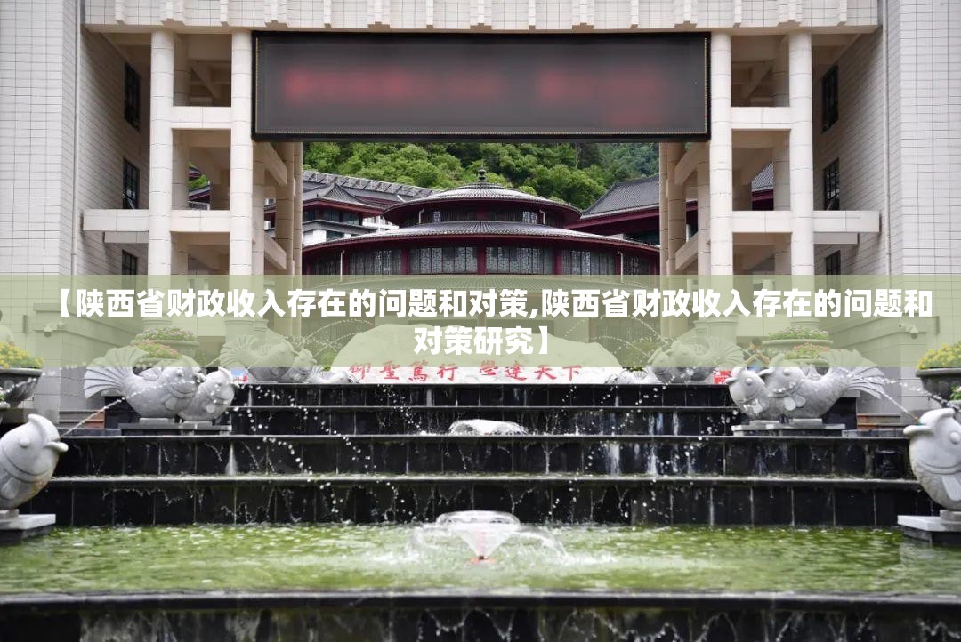 【陕西省财政收入存在的问题和对策,陕西省财政收入存在的问题和对策研究】