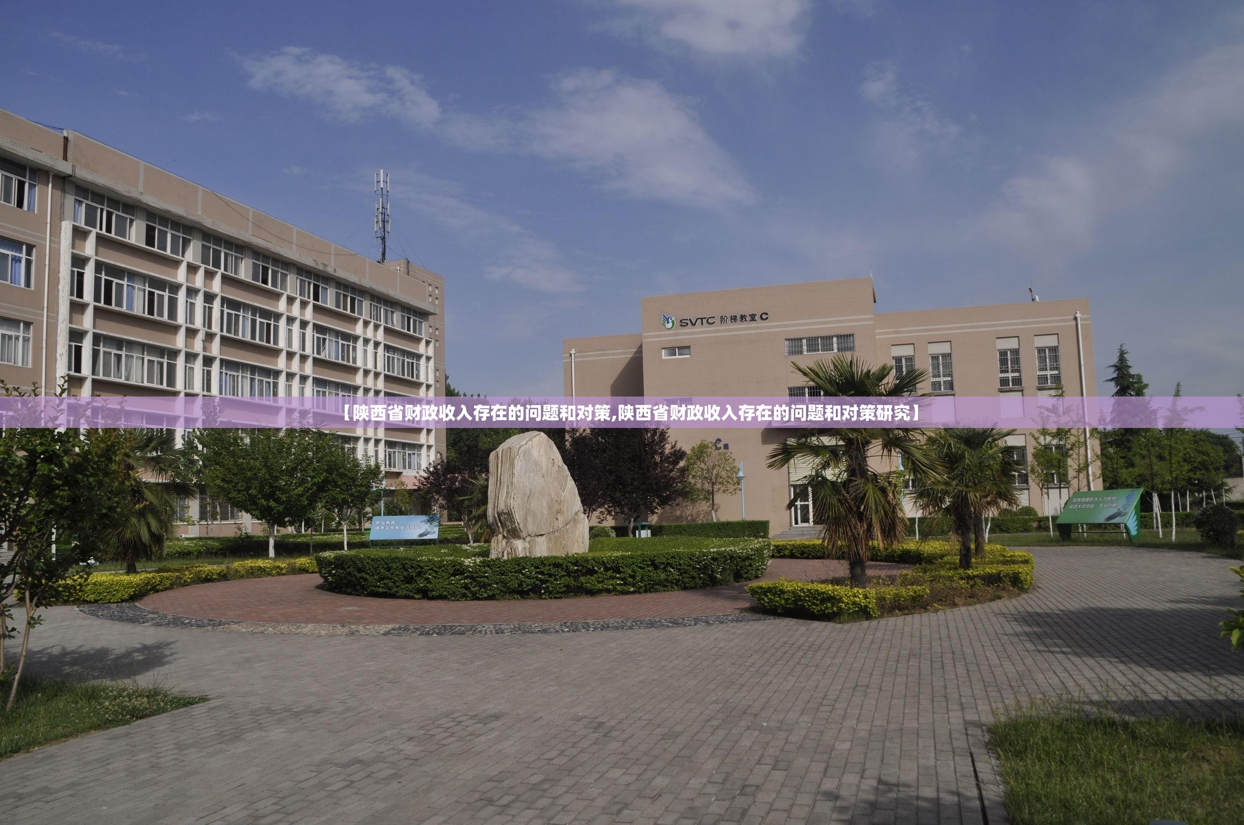 【陕西省财政收入存在的问题和对策,陕西省财政收入存在的问题和对策研究】