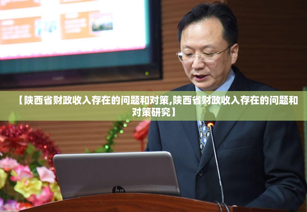【陕西省财政收入存在的问题和对策,陕西省财政收入存在的问题和对策研究】