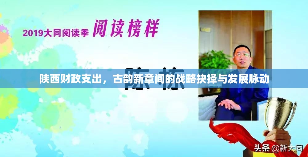 陕西财政支出，古韵新章间的战略抉择与发展脉动