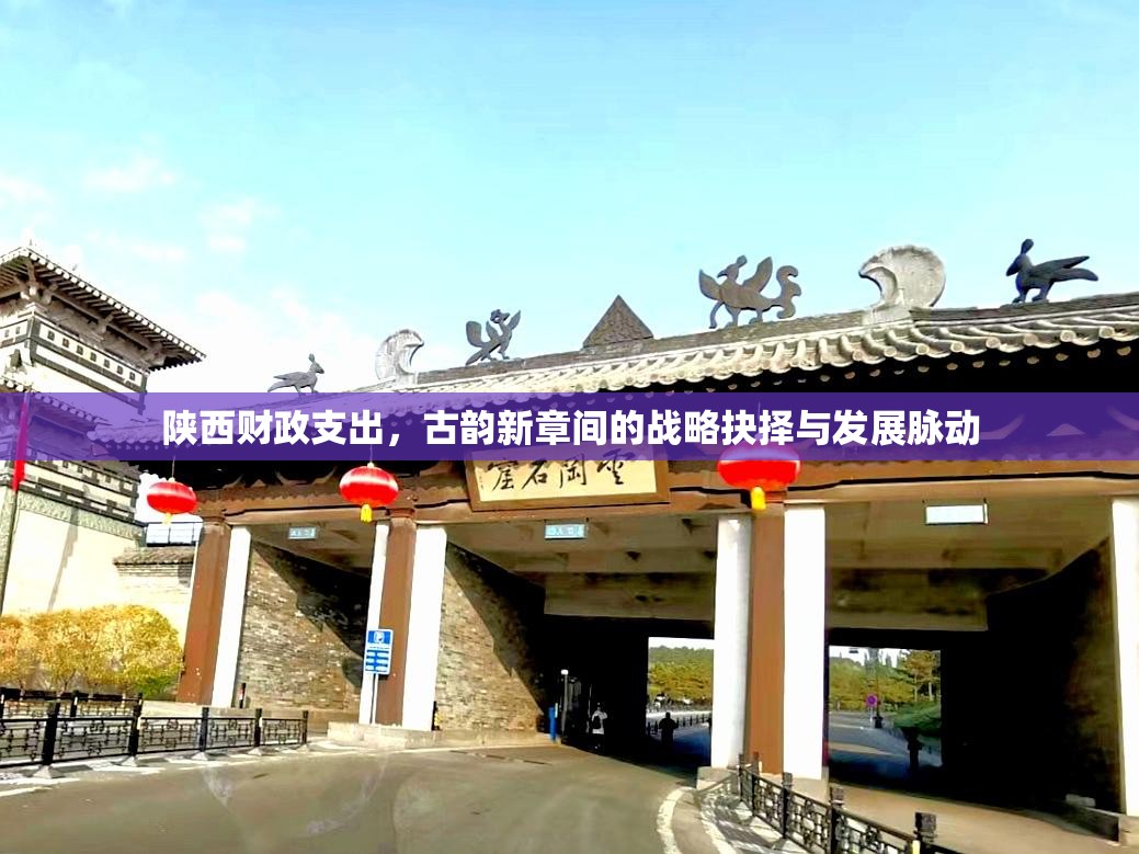 陕西财政支出，古韵新章间的战略抉择与发展脉动