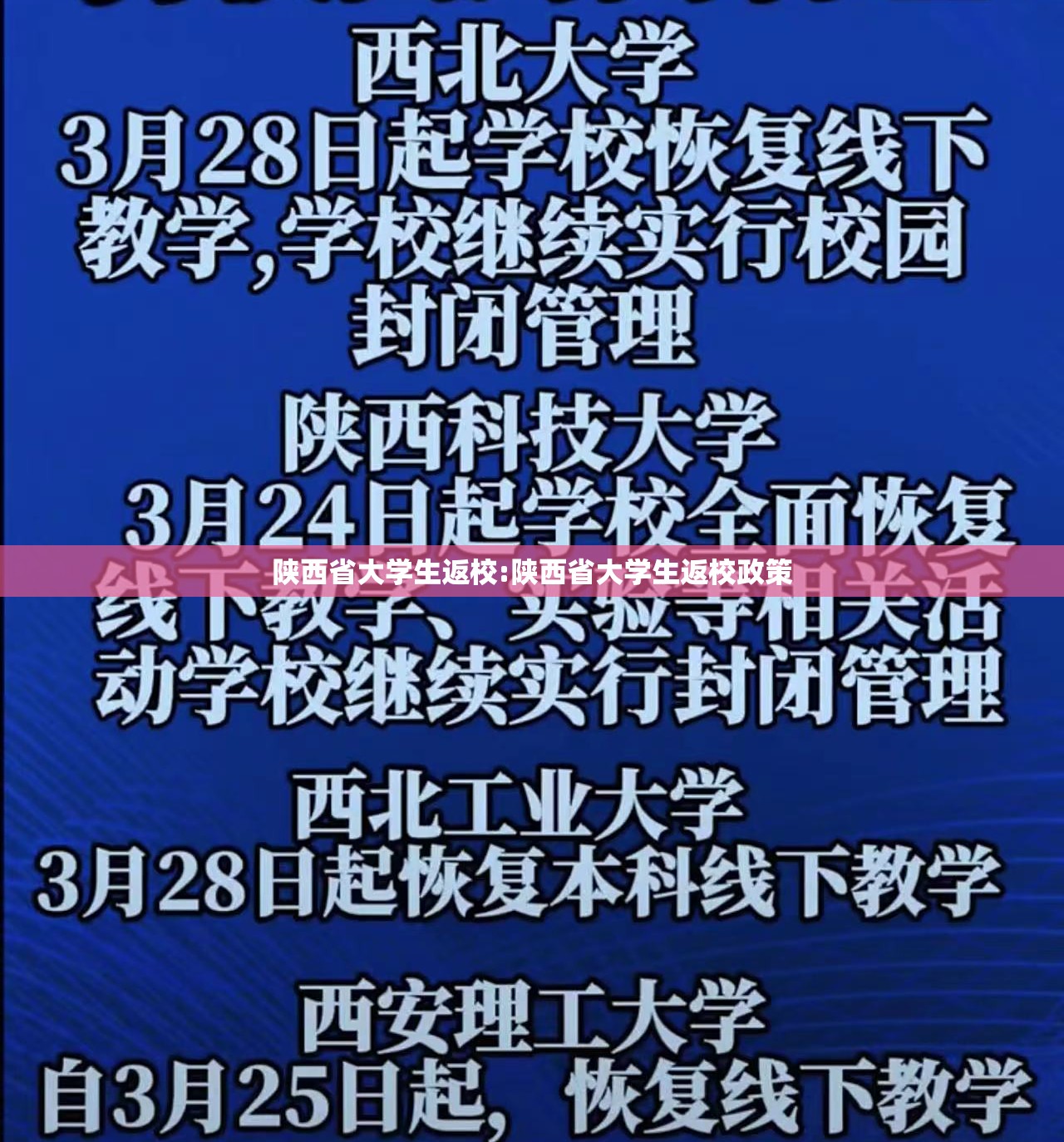 陕西省大学生返校:陕西省大学生返校政策