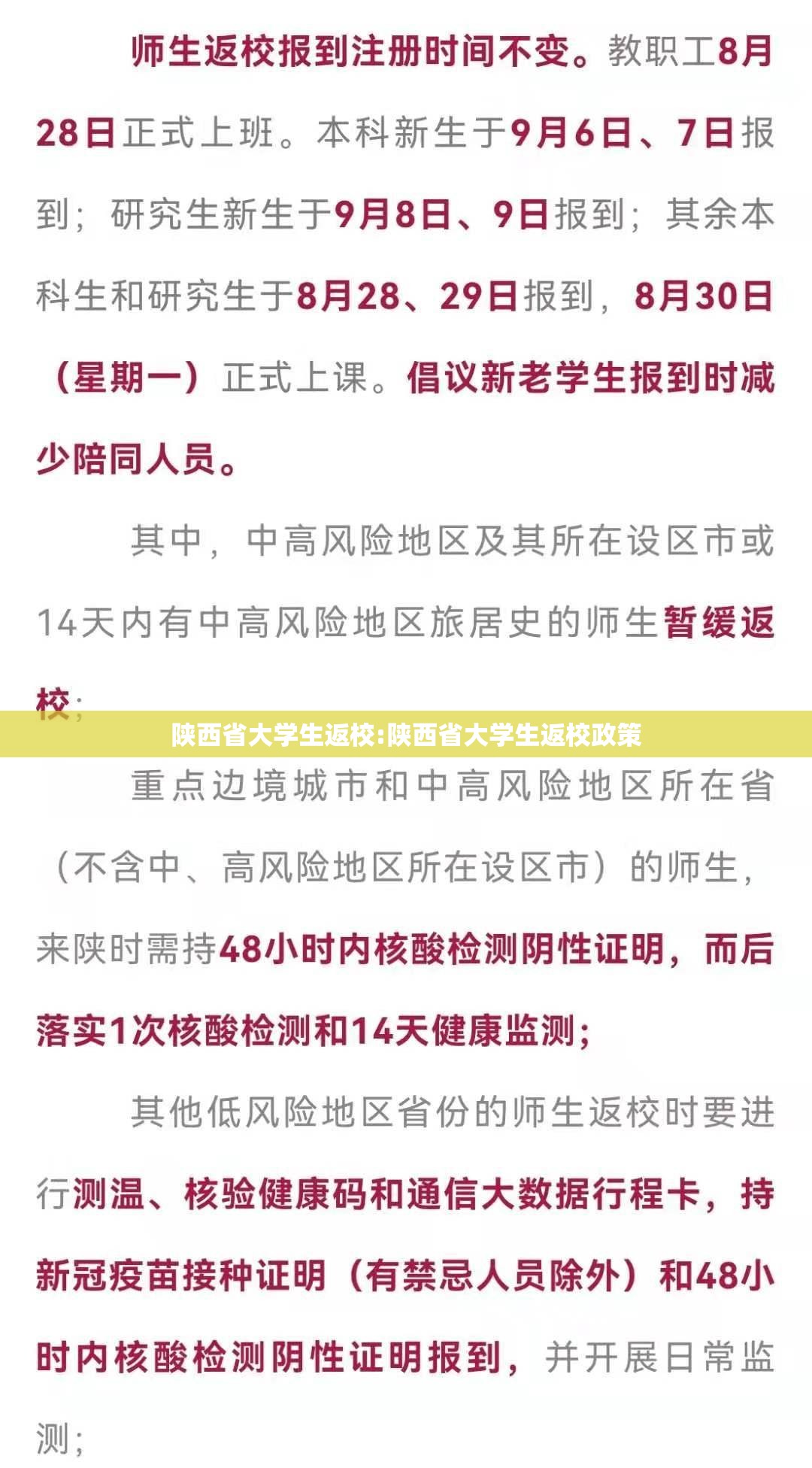陕西省大学生返校:陕西省大学生返校政策