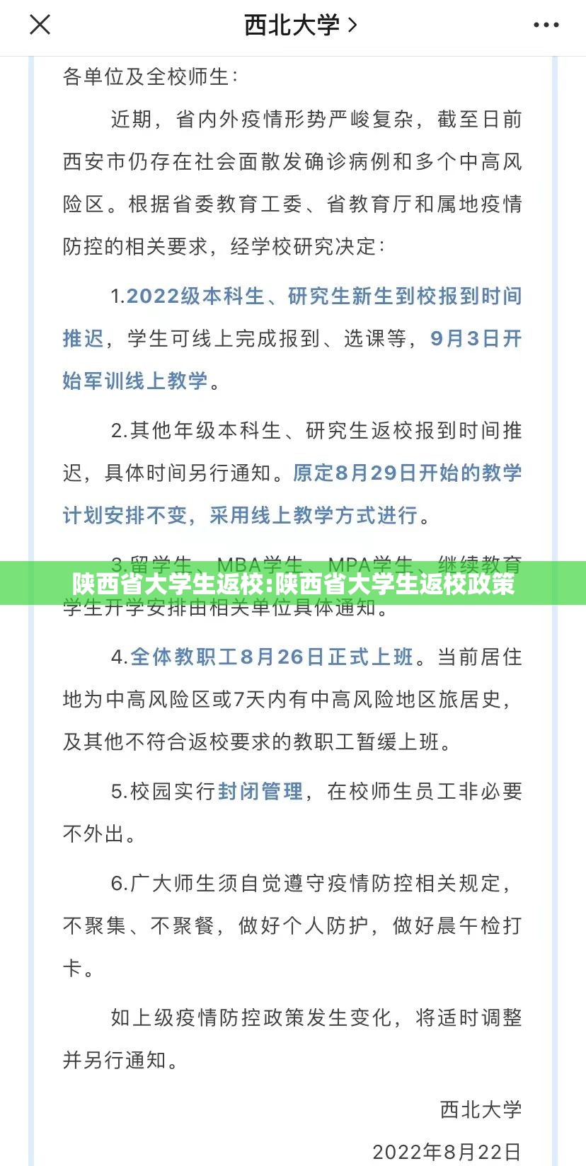 陕西省大学生返校:陕西省大学生返校政策