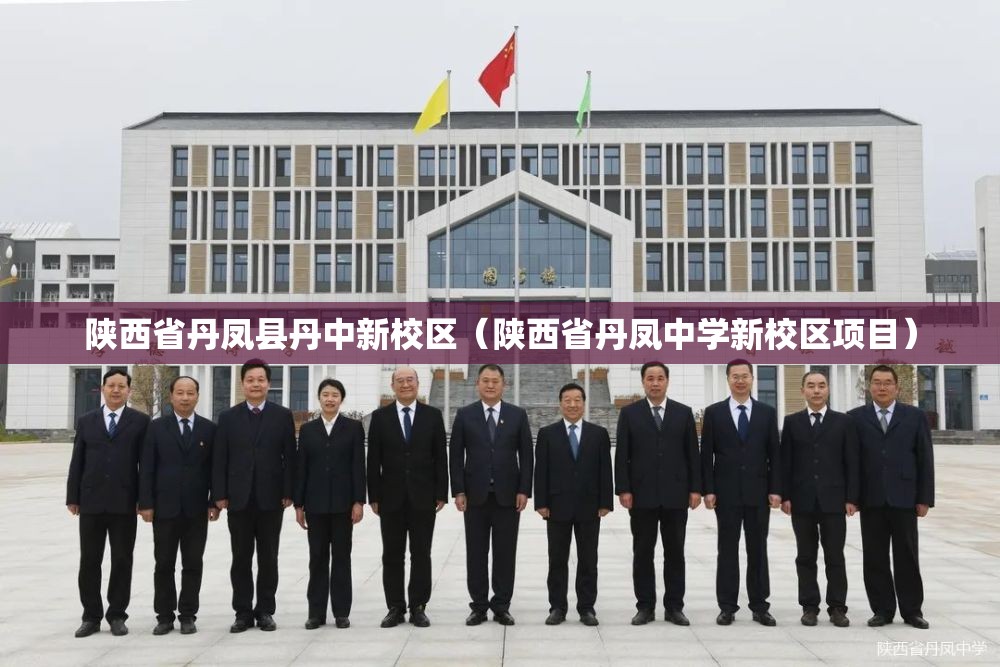 陕西省丹凤县丹中新校区（陕西省丹凤中学新校区项目）