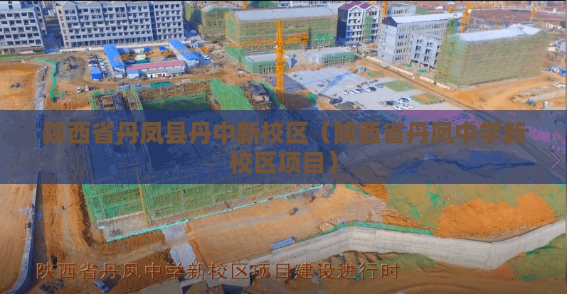 陕西省丹凤县丹中新校区（陕西省丹凤中学新校区项目）