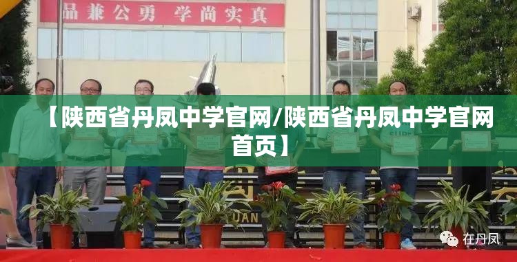 【陕西省丹凤中学官网/陕西省丹凤中学官网首页】