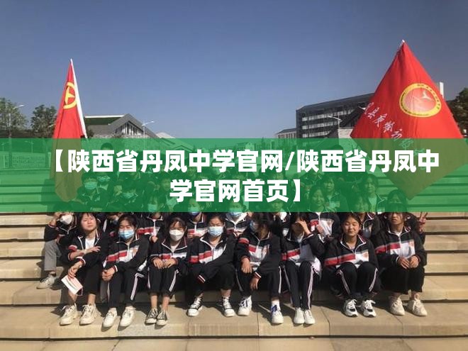 【陕西省丹凤中学官网/陕西省丹凤中学官网首页】