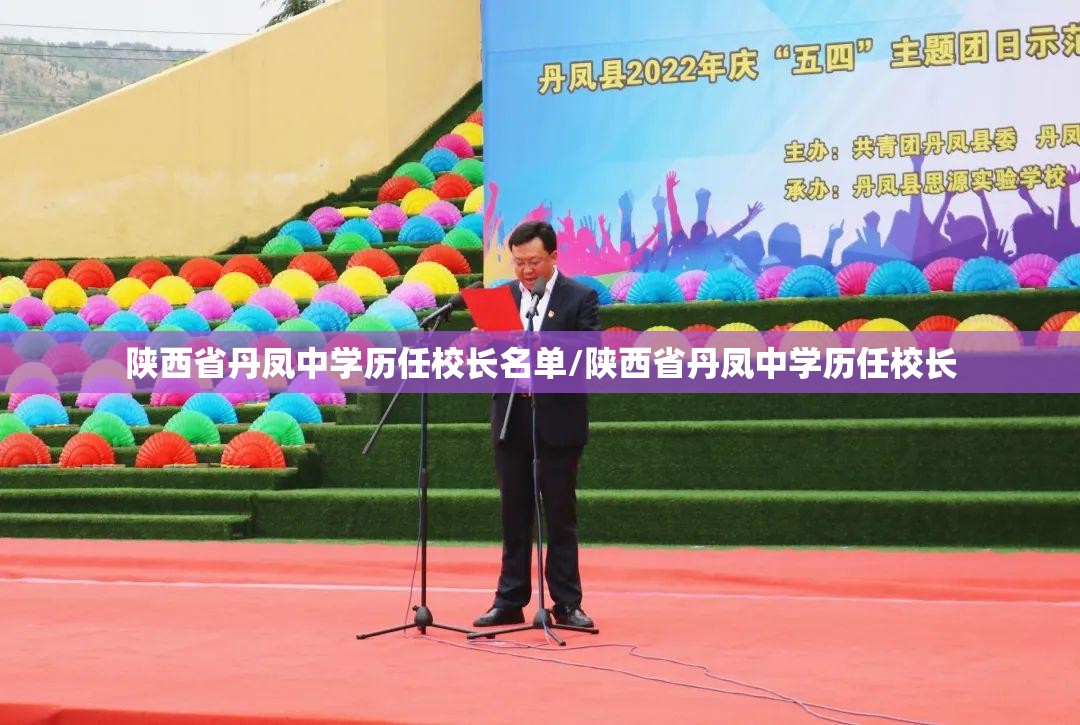 陕西省丹凤中学历任校长名单/陕西省丹凤中学历任校长
