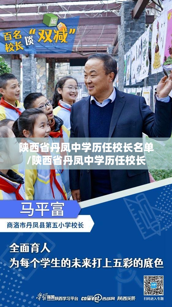 陕西省丹凤中学历任校长名单/陕西省丹凤中学历任校长