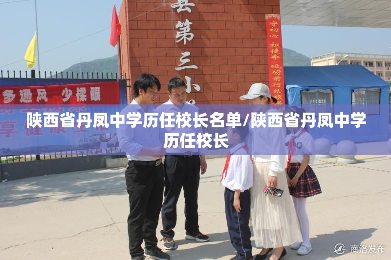 陕西省丹凤中学历任校长名单/陕西省丹凤中学历任校长