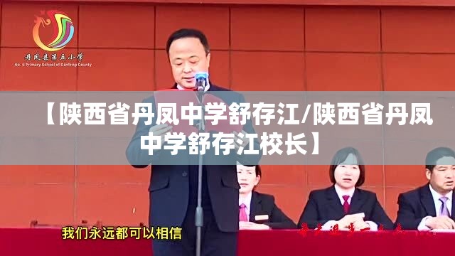 【陕西省丹凤中学舒存江/陕西省丹凤中学舒存江校长】