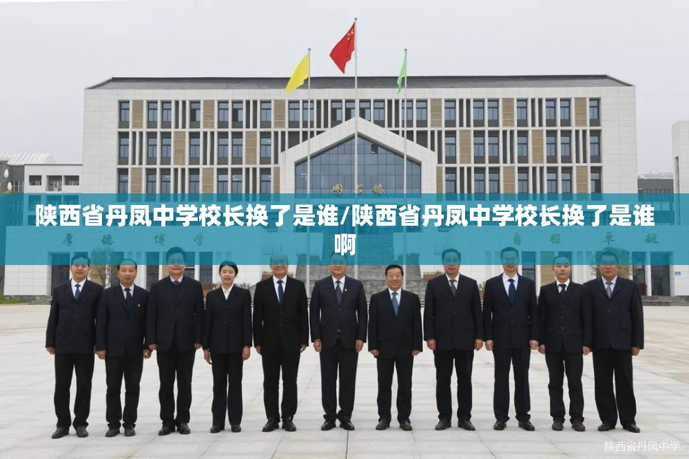 陕西省丹凤中学校长换了是谁/陕西省丹凤中学校长换了是谁啊
