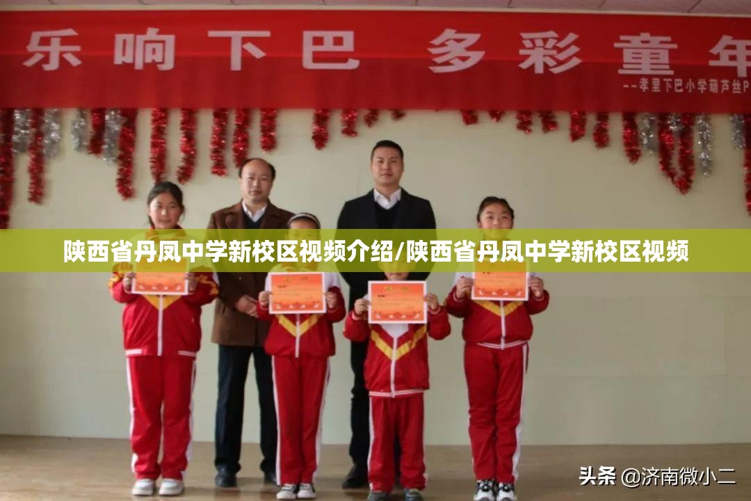 陕西省丹凤中学新校区视频介绍/陕西省丹凤中学新校区视频