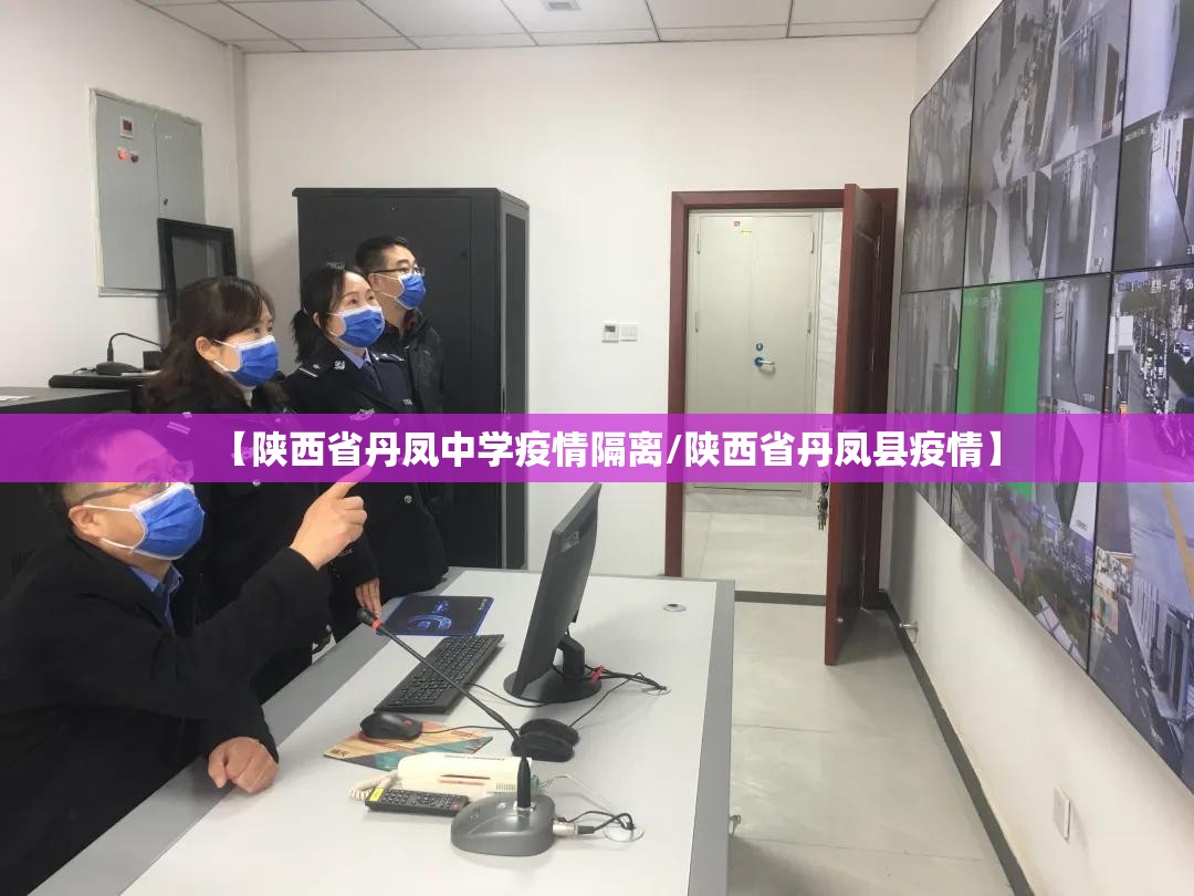 【陕西省丹凤中学疫情隔离/陕西省丹凤县疫情】