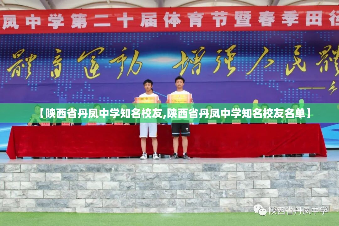 【陕西省丹凤中学知名校友,陕西省丹凤中学知名校友名单】